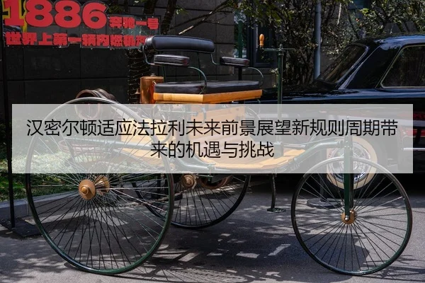 汉密尔顿适应法拉利未来前景展望新规则周期带来的机遇与挑战