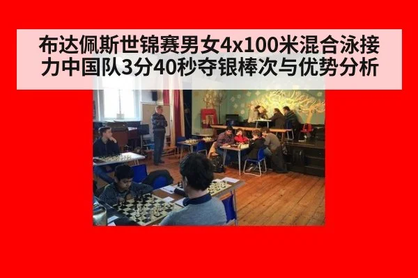 布达佩斯世锦赛男女4x100米混合泳接力中国队3分40秒夺银棒次与优势分析