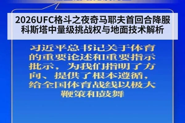2026UFC格斗之夜奇马耶夫首回合降服科斯塔中量级挑战权与地面技术解析