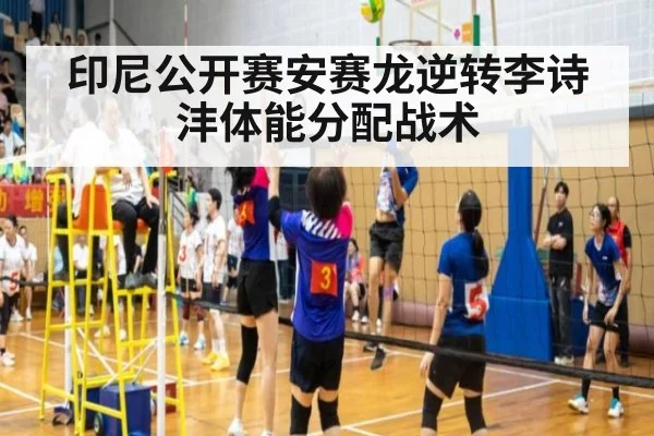 印尼公开赛安赛龙逆转李诗沣体能分配战术