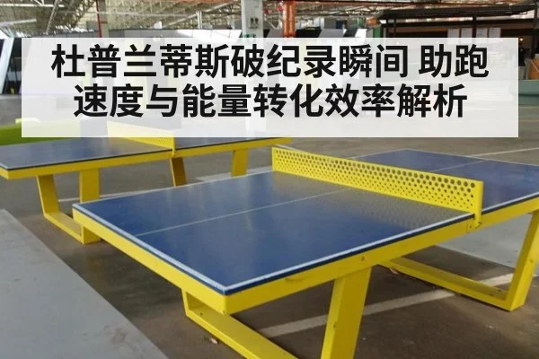 杜普兰蒂斯破纪录瞬间 助跑速度与能量转化效率解析