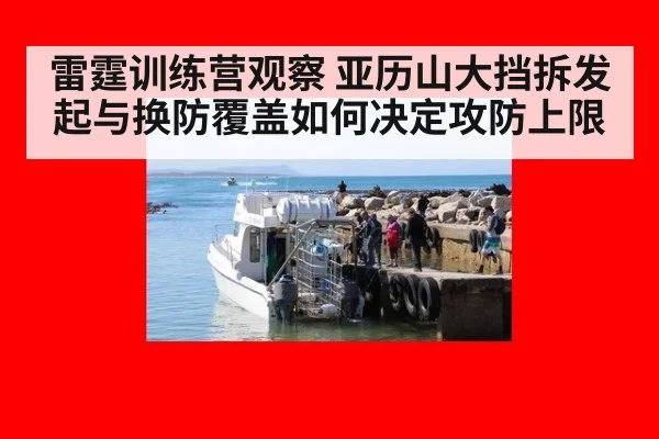 雷霆训练营观察 亚历山大挡拆发起与换防覆盖如何决定攻防上限