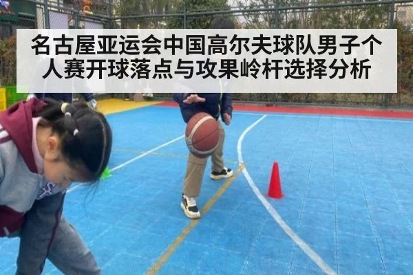 名古屋亚运会中国高尔夫球队男子个人赛开球落点与攻果岭杆选择分析