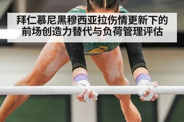 拜仁慕尼黑穆西亚拉伤情更新下的前场创造力替代与负荷管理评估