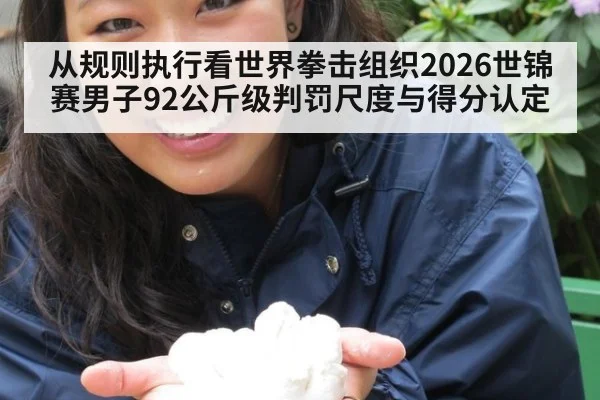 从规则执行看世界拳击组织2026世锦赛男子92公斤级判罚尺度与得分认定