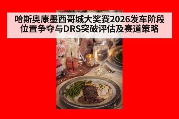 哈斯奥康墨西哥城大奖赛2026发车阶段位置争夺与DRS突破评估及赛道策略