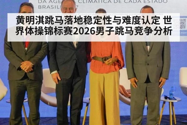 黄明淇跳马落地稳定性与难度认定 世界体操锦标赛2026男子跳马竞争分析