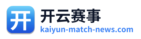 开云赛事